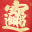 商务西服定制首页-北京量身订做品牌西装价格米兰弘西服厂家「免费设计」