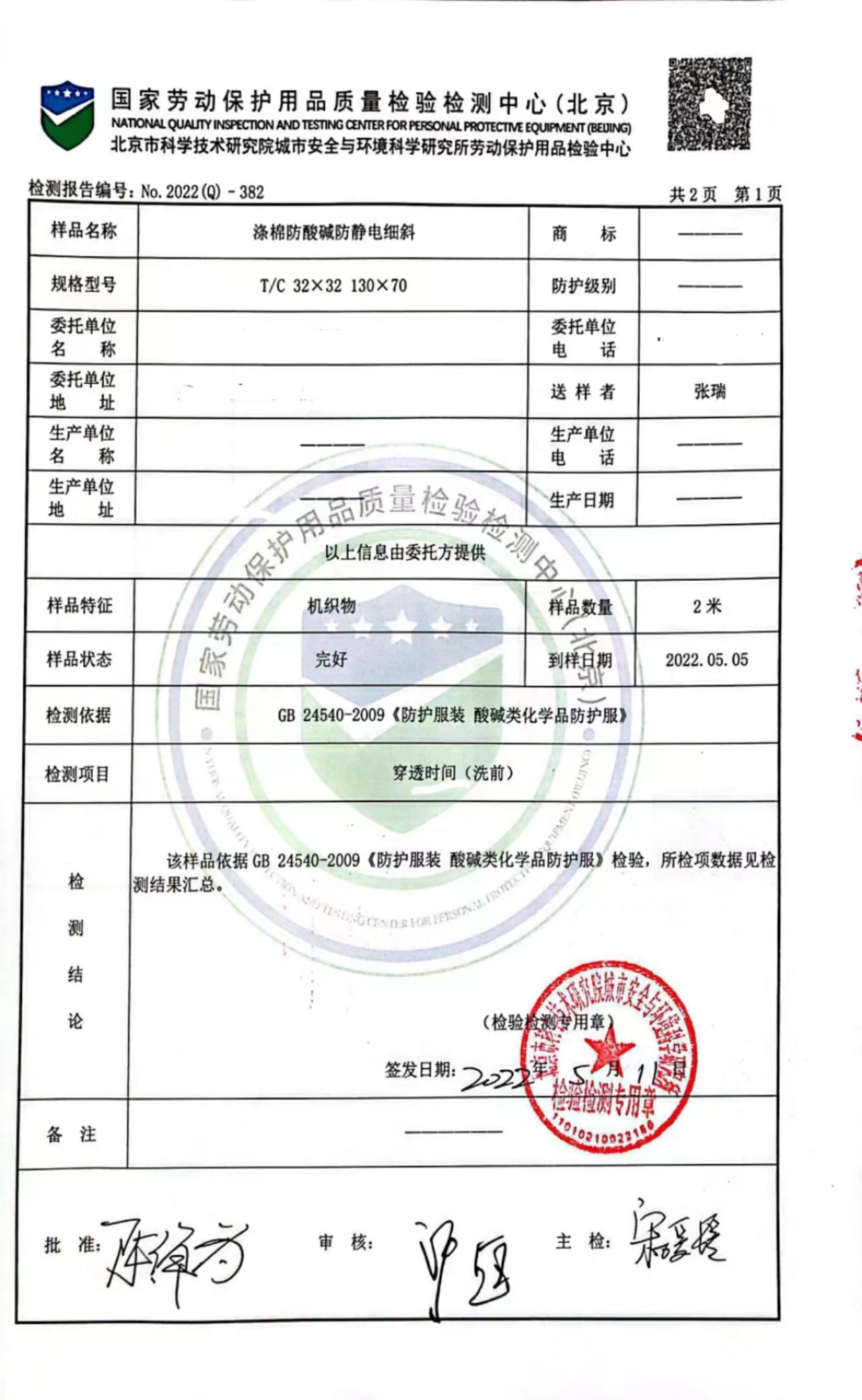 /static/upload/image/baogao/防酸碱检测报告.jpg